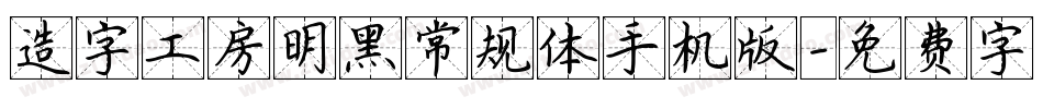 造字工房明黑常规体手机版字体转换