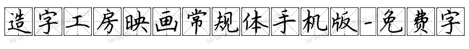造字工房映画常规体手机版字体转换