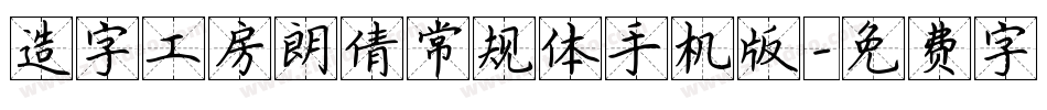 造字工房朗倩常规体手机版字体转换