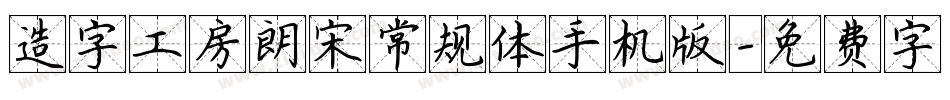 造字工房朗宋常规体手机版字体转换