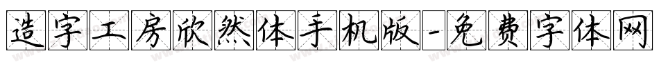 造字工房欣然体手机版字体转换