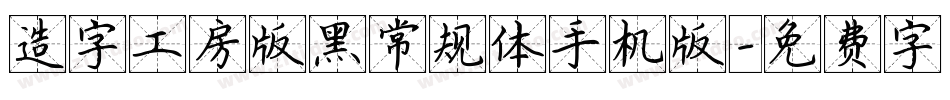 造字工房版黑常规体手机版字体转换