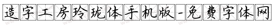 造字工房玲珑体手机版字体转换