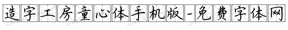 造字工房童心体手机版字体转换