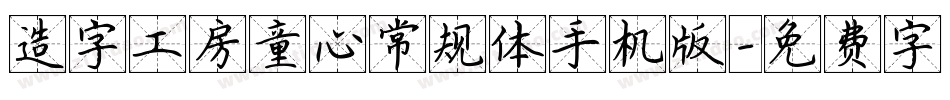 造字工房童心常规体手机版字体转换