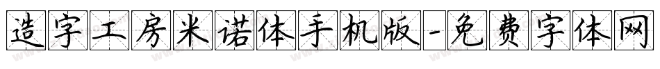 造字工房米诺体手机版字体转换