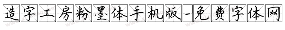 造字工房粉墨体手机版字体转换