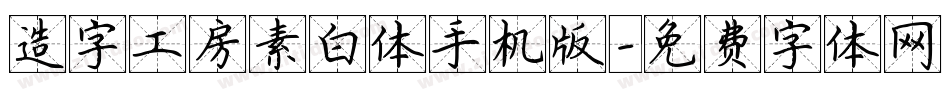 造字工房素白体手机版字体转换