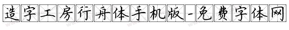 造字工房行舟体手机版字体转换