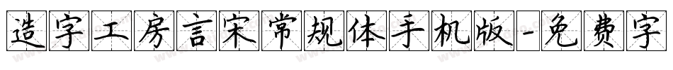 造字工房言宋常规体手机版字体转换
