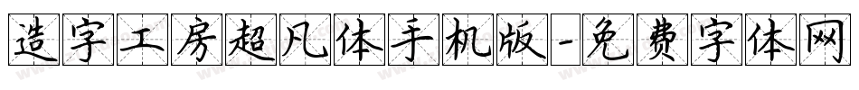 造字工房超凡体手机版字体转换