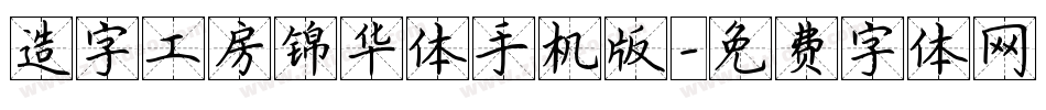 造字工房锦华体手机版字体转换