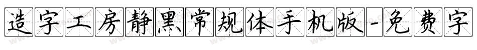 造字工房静黑常规体手机版字体转换