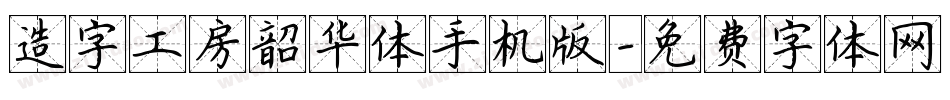 造字工房韶华体手机版字体转换