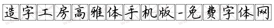 造字工房高雅体手机版字体转换