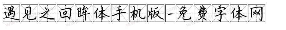 遇见之回眸体手机版字体转换