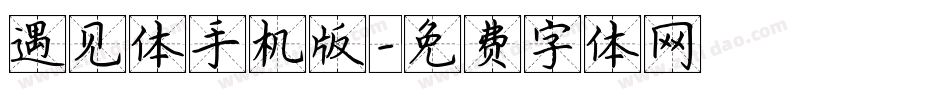 遇见体手机版字体转换