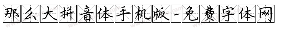 那么大拼音体手机版字体转换