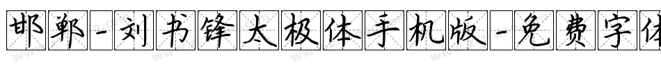 邯郸-刘书锋太极体手机版字体转换