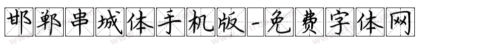 邯郸串城体手机版字体转换