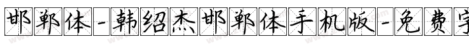 邯郸体-韩绍杰邯郸体手机版字体转换
