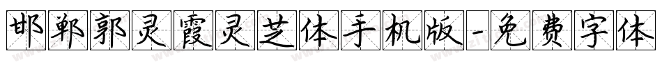 邯郸郭灵霞灵芝体手机版字体转换
