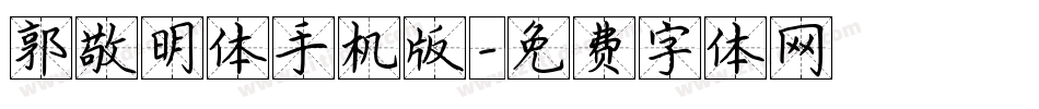郭敬明体手机版字体转换