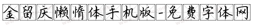 金留庆懒惰体手机版字体转换