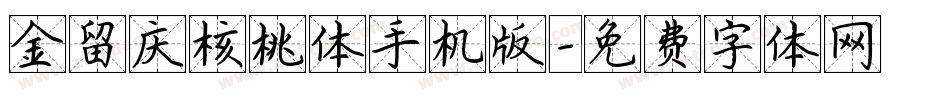 金留庆核桃体手机版字体转换