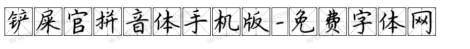 铲屎官拼音体手机版字体转换