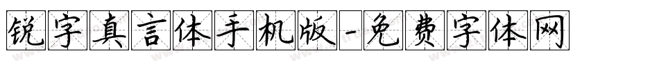 锐字真言体手机版字体转换