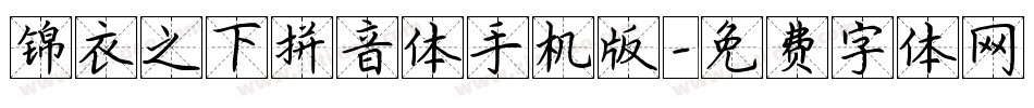锦衣之下拼音体手机版字体转换