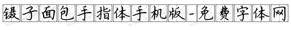 镊子面包手指体手机版字体转换