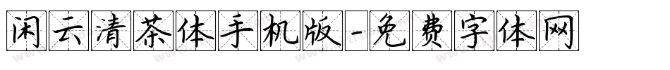 闲云清茶体手机版字体转换