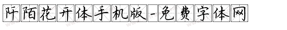 阡陌花开体手机版字体转换