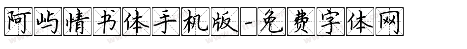 阿屿情书体手机版字体转换