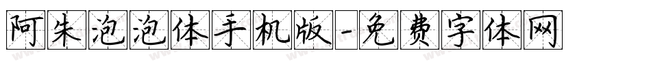 阿朱泡泡体手机版字体转换