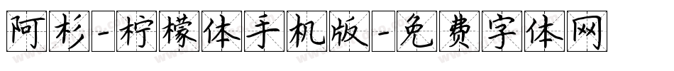 阿杉-柠檬体手机版字体转换