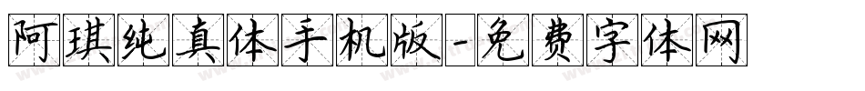 阿琪纯真体手机版字体转换