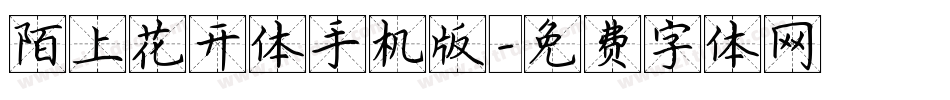 陌上花开体手机版字体转换