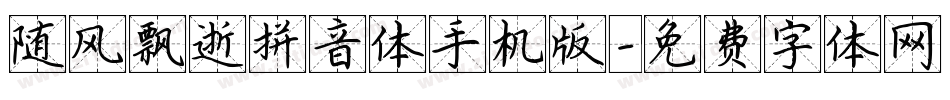 随风飘逝拼音体手机版字体转换