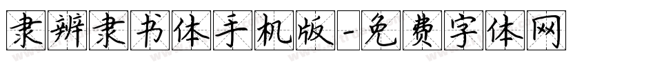 隶辨隶书体手机版字体转换