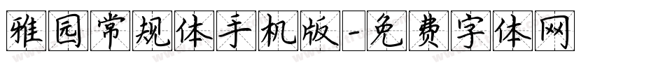 雅园常规体手机版字体转换