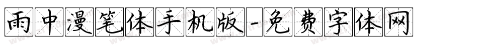 雨中漫笔体手机版字体转换