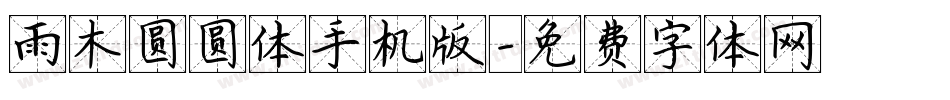 雨木圆圆体手机版字体转换