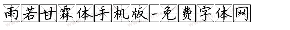 雨若甘霖体手机版字体转换
