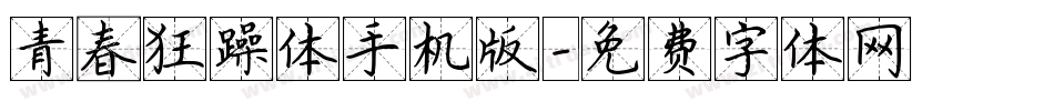 青春狂躁体手机版字体转换