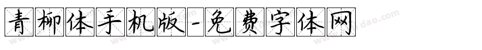 青柳体手机版字体转换