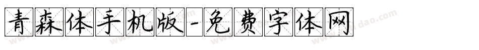 青森体手机版字体转换