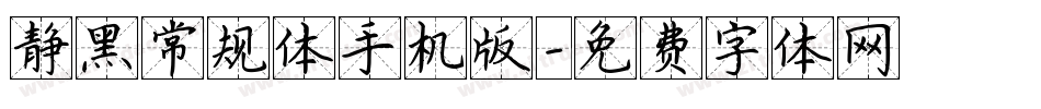 静黑常规体手机版字体转换